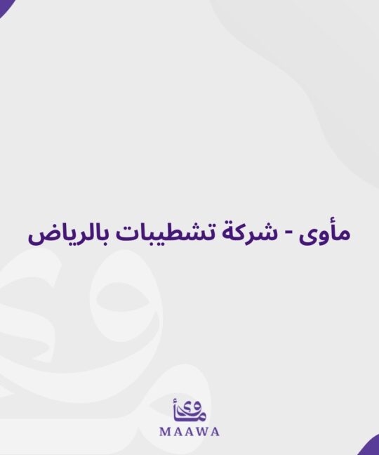 شركة تشطيبات في الرياض