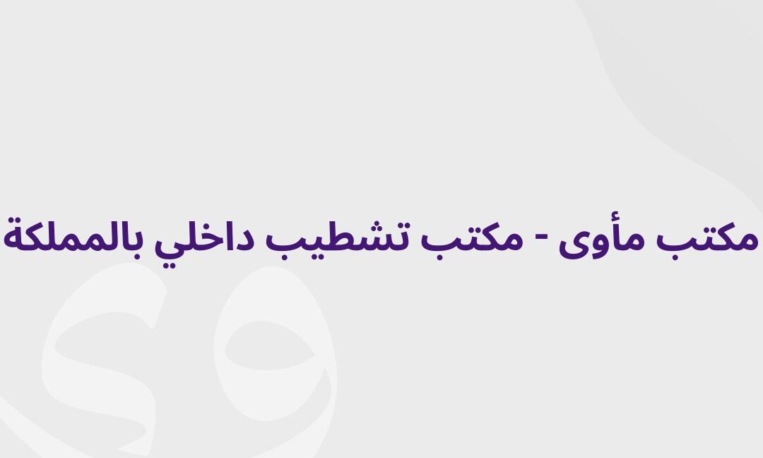 مكتب تشطيب داخلي بالمملكة