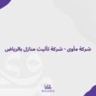 شركة مأوى – شركة تأثيث منازل في الرياض