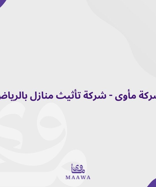 شركة تأثيث منازل في الرياض